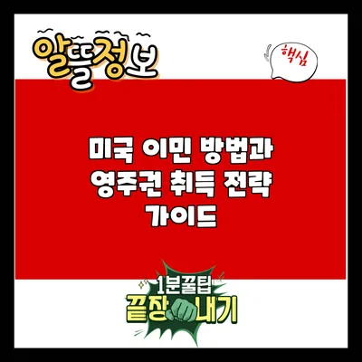 미국 이민 방법과 영주권 취득 전략 가이드
