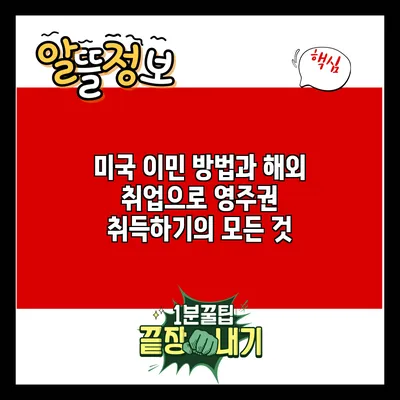 미국 이민 방법과 해외 취업으로 영주권 취득하기의 모든 것