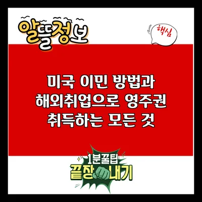 미국 이민 방법과 해외취업으로 영주권 취득하는 모든 것