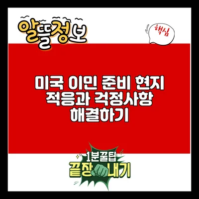 미국 이민 준비: 현지 적응과 걱정사항 해결하기