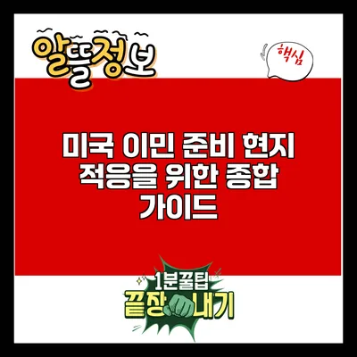 미국 이민 준비: 현지 적응을 위한 종합 가이드