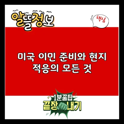미국 이민 준비와 현지 적응의 모든 것
