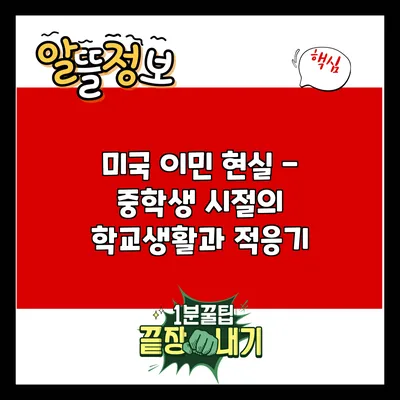 미국 이민 현실 - 중학생 시절의 학교생활과 적응기