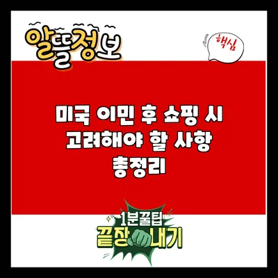 미국 이민 후 쇼핑 시 고려해야 할 사항 총정리