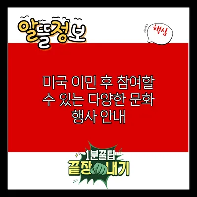 미국 이민 후 참여할 수 있는 다양한 문화 행사 안내