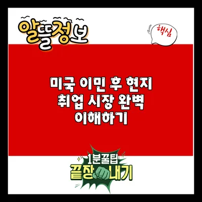 미국 이민 후 현지 취업 시장 완벽 이해하기