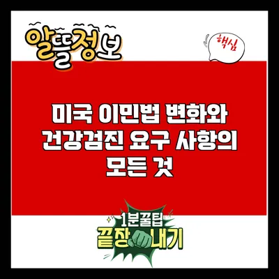 미국 이민법 변화와 건강검진 요구 사항의 모든 것