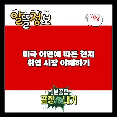 미국 이민에 따른 현지 취업 시장 이해하기
