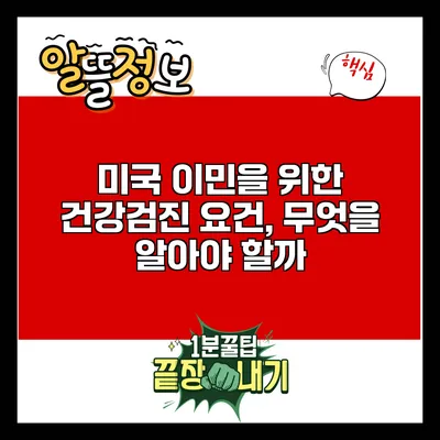 미국 이민을 위한 건강검진 요건, 무엇을 알아야 할까?