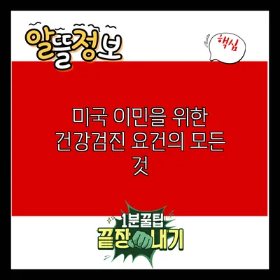 미국 이민을 위한 건강검진 요건의 모든 것