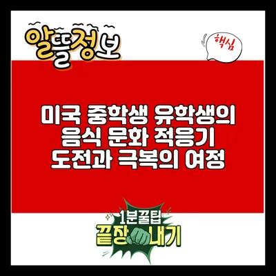 미국 중학생 유학생의 음식 문화 적응기: 도전과 극복의 여정