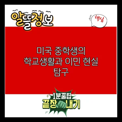 미국 중학생의 학교생활과 이민 현실 탐구