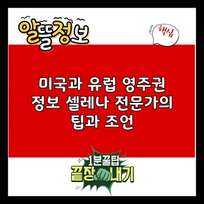 미국과 유럽 영주권 정보: 셀레나 전문가의 팁과 조언