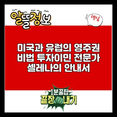 미국과 유럽의 영주권 비법: 투자이민 전문가 셀레나의 안내서