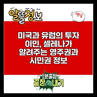 미국과 유럽의 투자 이민, 셀레나가 알려주는 영주권과 시민권 정보