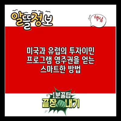 미국과 유럽의 투자이민 프로그램: 영주권을 얻는 스마트한 방법