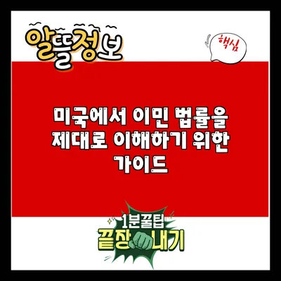 미국에서 이민 법률을 제대로 이해하기 위한 가이드