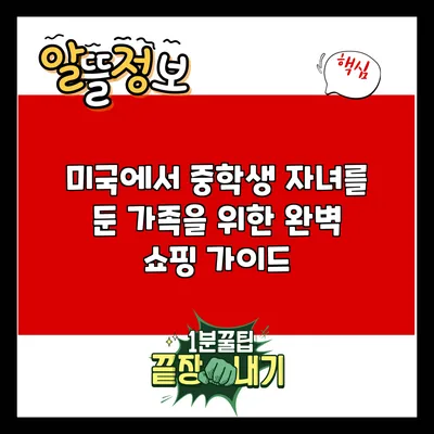 미국에서 중학생 자녀를 둔 가족을 위한 완벽 쇼핑 가이드