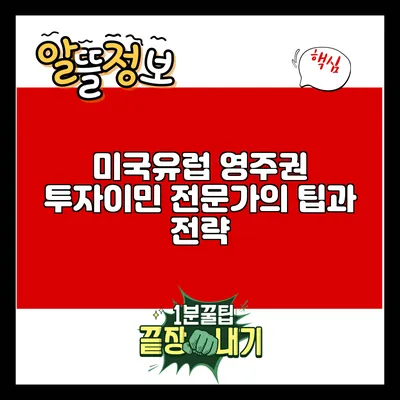 미국/유럽 영주권: 투자이민 전문가의 팁과 전략