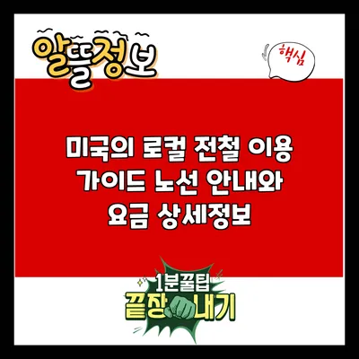 미국의 로컬 전철 이용 가이드: 노선 안내와 요금 상세정보