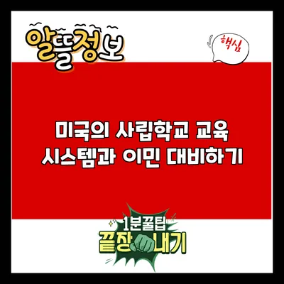 미국의 사립학교 교육 시스템과 이민 대비하기