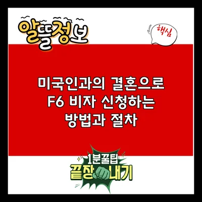 미국인과의 결혼으로 F6 비자 신청하는 방법과 절차