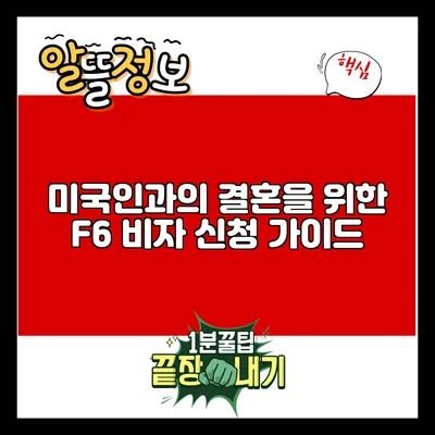 미국인과의 결혼을 위한 F6 비자 신청 가이드