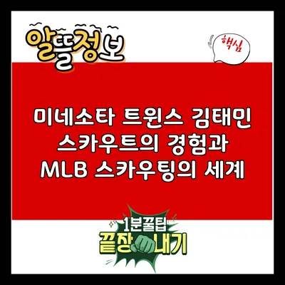 미네소타 트윈스 김태민 스카우트의 경험과 MLB 스카우팅의 세계
