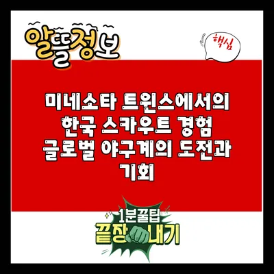 미네소타 트윈스에서의 한국 스카우트 경험: 글로벌 야구계의 도전과 기회