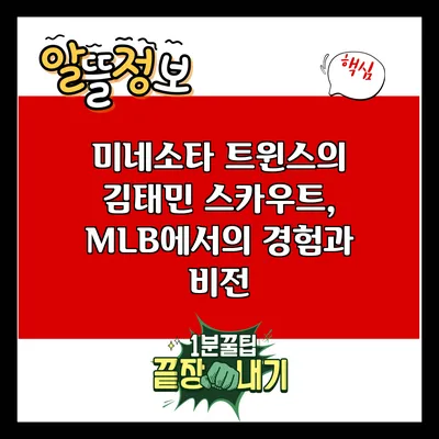미네소타 트윈스의 김태민 스카우트, MLB에서의 경험과 비전
