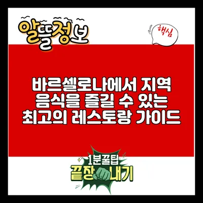 바르셀로나에서 지역 음식을 즐길 수 있는 최고의 레스토랑 가이드
