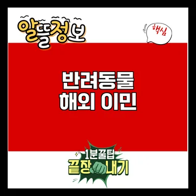 반려동물 해외 이민