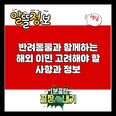 반려동물과 함께하는 해외 이민: 고려해야 할 사항과 정보
