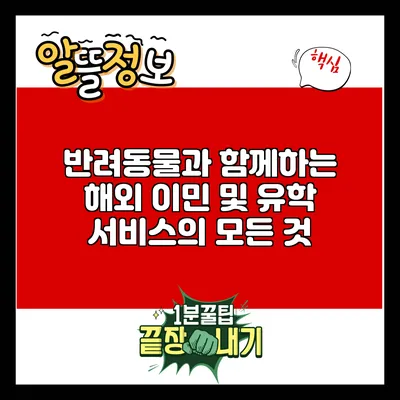 반려동물과 함께하는 해외 이민 및 유학 서비스의 모든 것