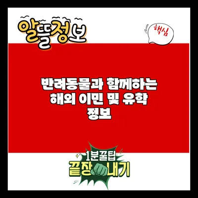반려동물과 함께하는 해외 이민 및 유학 정보
