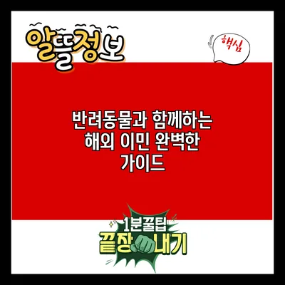 반려동물과 함께하는 해외 이민: 완벽한 가이드