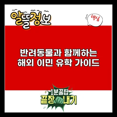 반려동물과 함께하는 해외 이민 유학 가이드