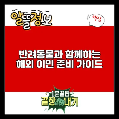 반려동물과 함께하는 해외 이민 준비 가이드