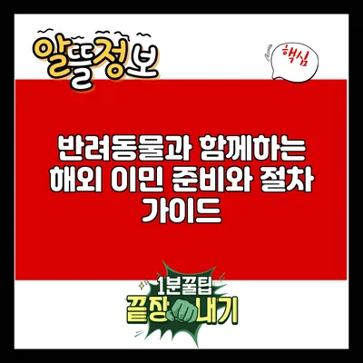 반려동물과 함께하는 해외 이민: 준비와 절차 가이드