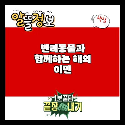 반려동물과 함께하는 해외 이민