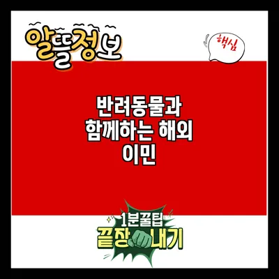 반려동물과 함께하는 해외 이민