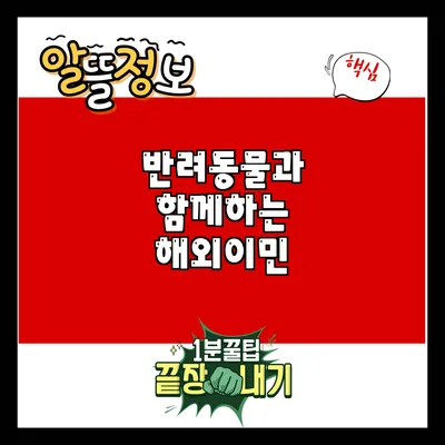 반려동물과 함께하는 해외이민