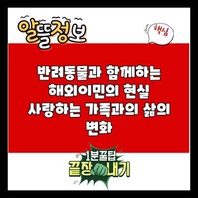 반려동물과 함께하는 해외이민의 현실: 사랑하는 가족과의 삶의 변화