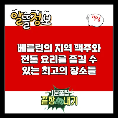 베를린의 지역 맥주와 전통 요리를 즐길 수 있는 최고의 장소들