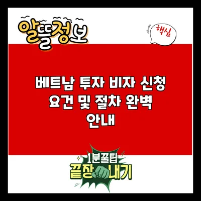 베트남 투자 비자 신청 요건 및 절차 완벽 안내