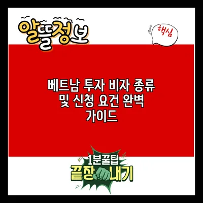 베트남 투자 비자: 종류 및 신청 요건 완벽 가이드