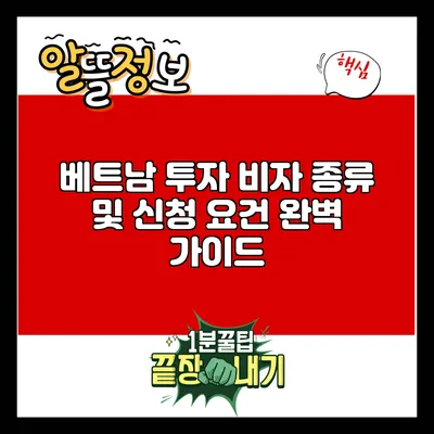 베트남 투자 비자: 종류 및 신청 요건 완벽 가이드