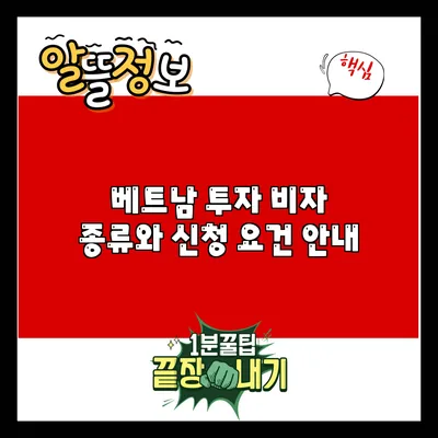 베트남 투자 비자: 종류와 신청 요건 안내