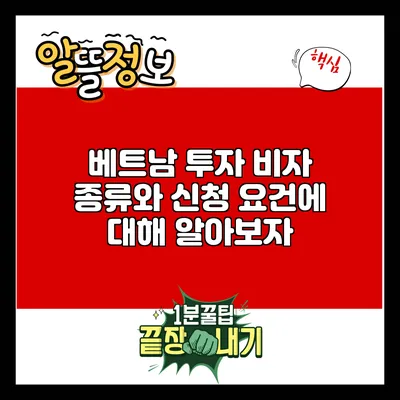 베트남 투자 비자: 종류와 신청 요건에 대해 알아보자