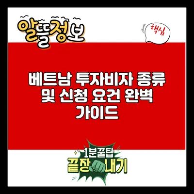 베트남 투자비자 종류 및 신청 요건 완벽 가이드